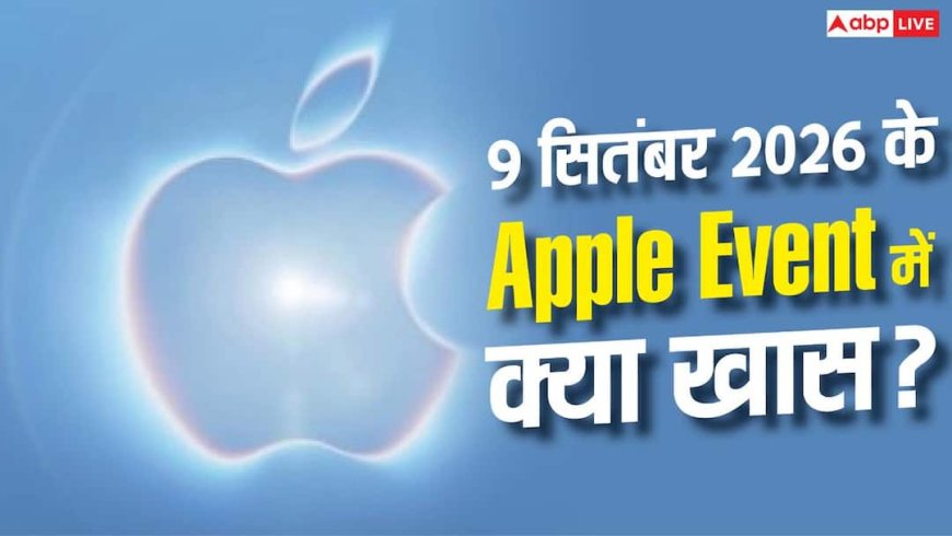 9 सितंबर को कौन-कौन से गैजेट लॉन्च करेगा Apple, क्या दे सकता है सरप्राइज?