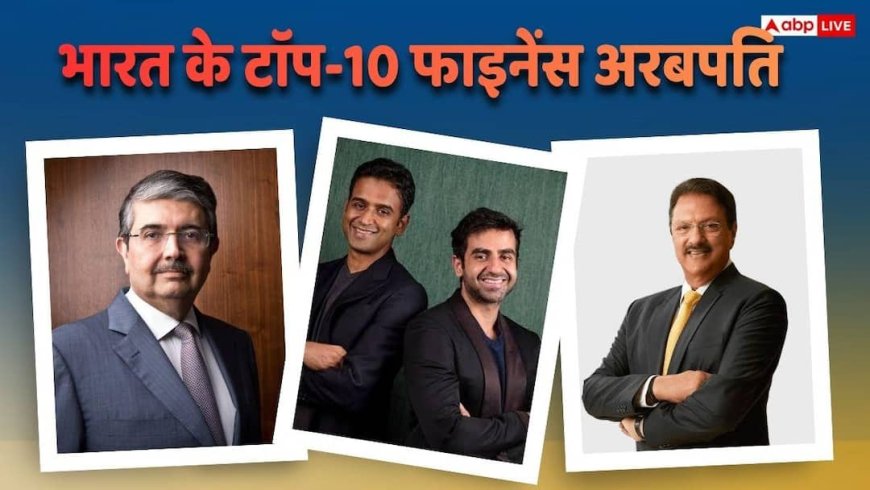 भारत की फाइनेंस रिच लिस्ट जारी, उदय कोटक नंबर 1, टॉप 10 में कौन-कौन शामिल?
