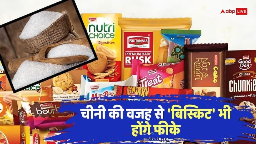 महंगे होंगे बिस्किट्स, Britannia की कीमत पर Goldman का बड़ा अनुमान
