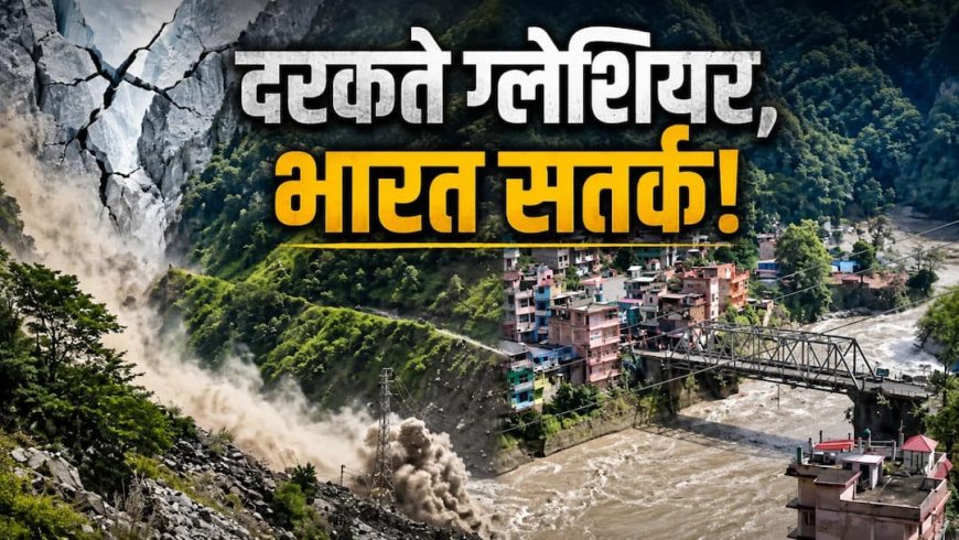 Xप्लेन: नेपाल में ग्लेशियर ब्लास्ट का अलर्ट, सीमा पार मंडराते 'जल प्रलय' से निपटने को भारत कितना तैयार?