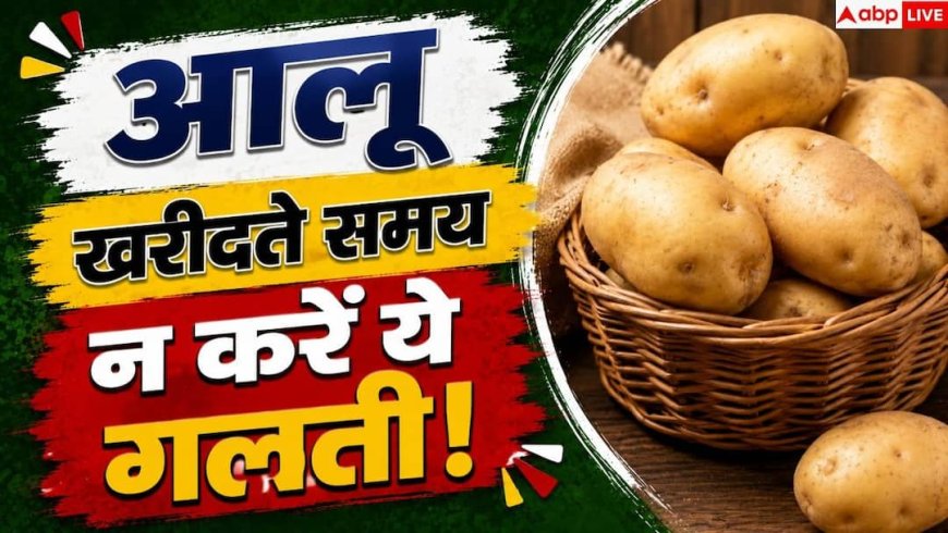 Potato Buying Tips: आलू काटने पर निकल रहा है काला? खरीदने से पहले पहचानें ये संकेत