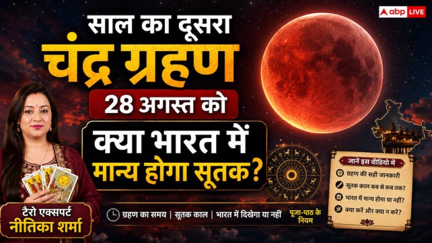 28 अगस्त को लगेगा साल का दूसरा चंद्र ग्रहण, क्या रक्षाबंधन पर रहेगा सूतक का साया? जानें पूरी डिटेल