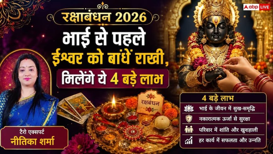 भाई को राखी बांधने से पहले भगवान को जरूर अर्पित करें रक्षा सूत्र, जानें किन-किन को बांधना है शुभ