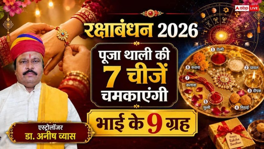 रक्षाबंधन पर बहनें नौ ग्रहों से मांगती हैं भाई की खुशहाली, जानें पूजा थाली की सामग्री और शुभ मुहूर्त