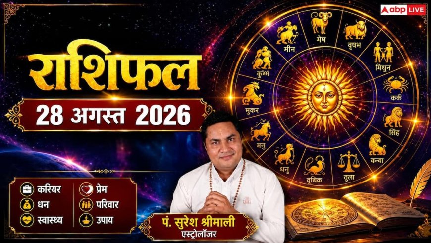 Rashifal: राशिफल 28 अगस्त 2026, रक्षाबंधन पर बुधादित्य और अतिगंड योग का महासंयोग, जानें मेष से मीन तक का दैनिक भविष्यफल