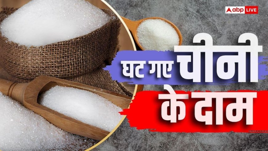 रक्षाबंधन पर सस्ती हो गई चीनी, 20 फीसदी गिरे दाम, दुकानों पर कम होंगे रेट