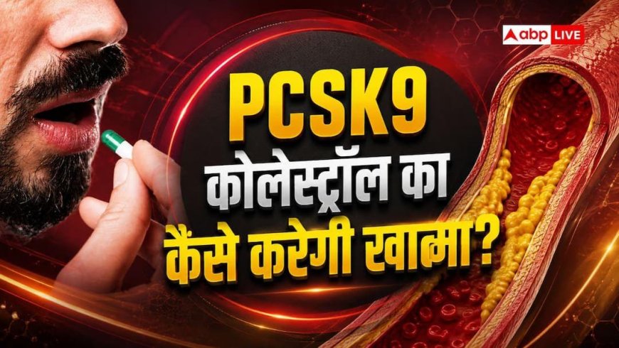 PCSK9 कोलेस्ट्रॉल की आम दवाओं से कैसे अलग, जानें किस तरह करती है काम?