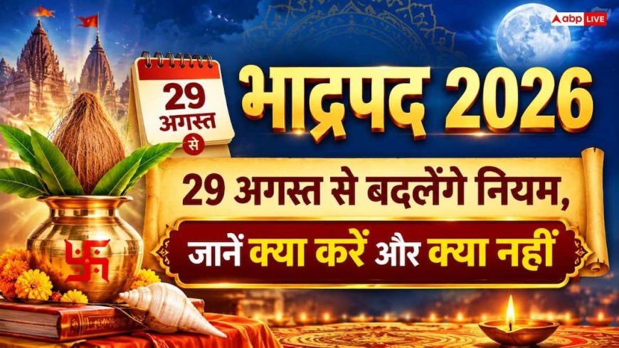 29 अगस्त से शुरू हो रहा है भाद्रपद माह, जानें अगले 15 दिनों में शुभ कार्यों पर रोक लगेगी या बदलेंगे नियम