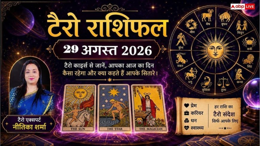 टैरो राशिफल 29 अगस्त 2026: तुला को पैतृक संपत्ति से लाभ, मकर को पदोन्नति के योग; जानें मेष से मीन का भाग्य