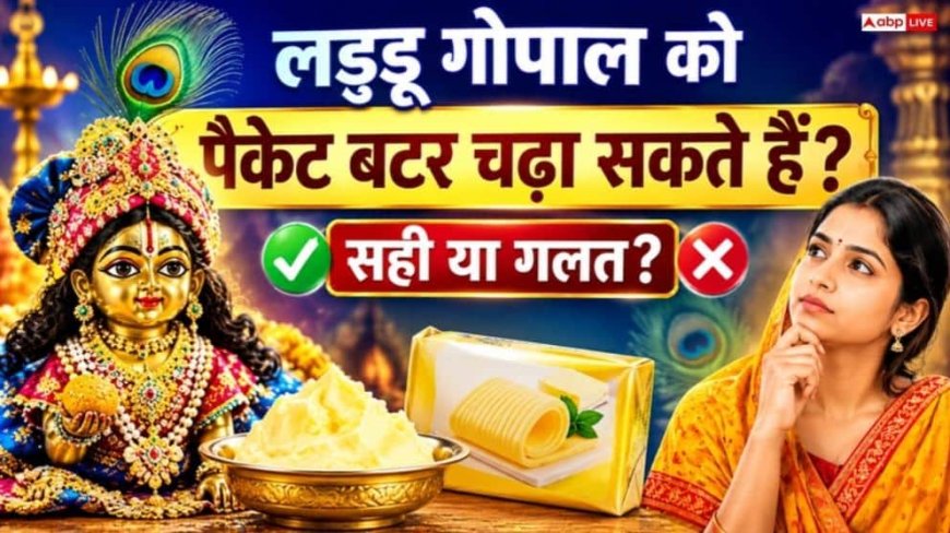घर में मक्खन खत्म हो गया है? जानें क्या कान्हा जी को चढ़ा सकते हैं बाजार वाला पैकेट बटर