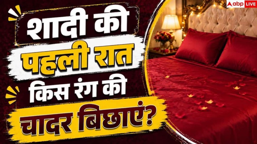 Wedding Night Bedsheet: सुहाग की सेज पर किस रंग की चादर बिछाएं? जानें हर बात