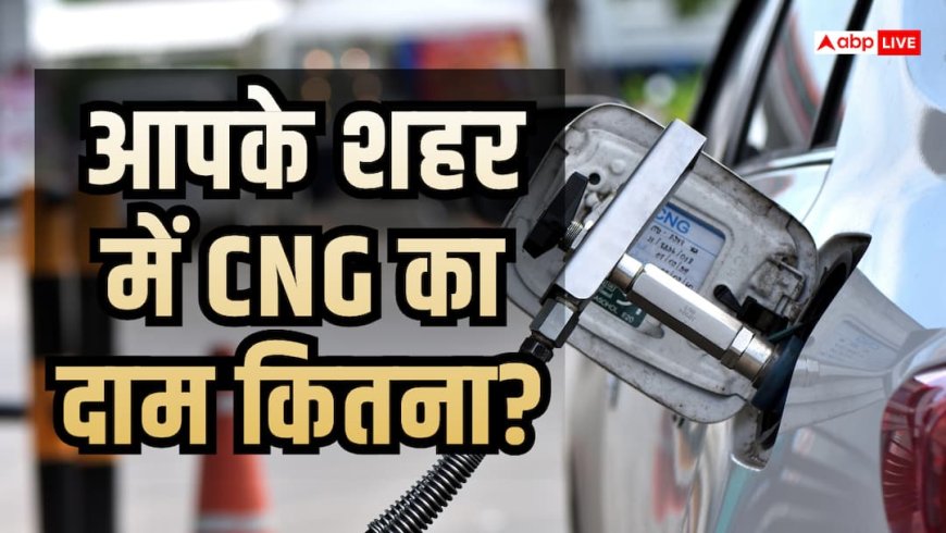 नोएडा- गुरुग्राम समेत किन शहरों में क्या है CNG का ताजा रेट? 3.89 रुपए महंगी हुई गैस
