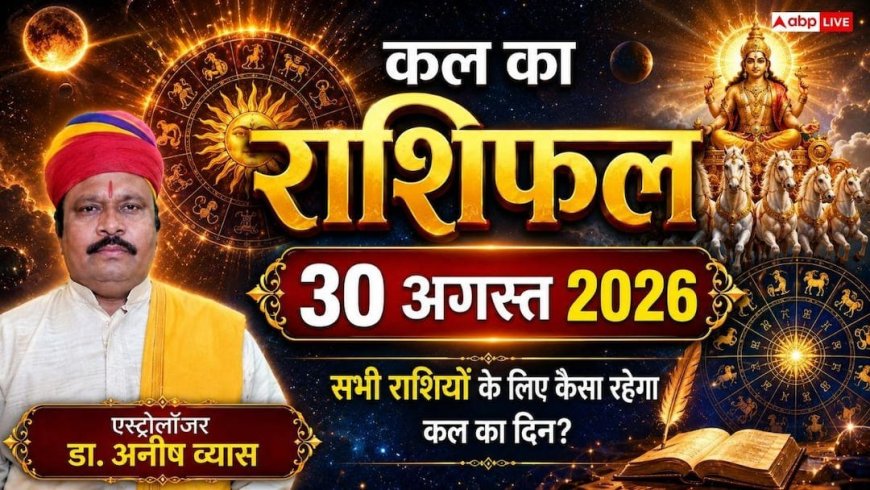 Kal Ka Rashifal 30 August 2026: रविवार को सर्वार्थ सिद्धि योग से इन 4 राशियों की चमकेगी किस्मत, बंपर धन लाभ और प्रमोशन के योग!