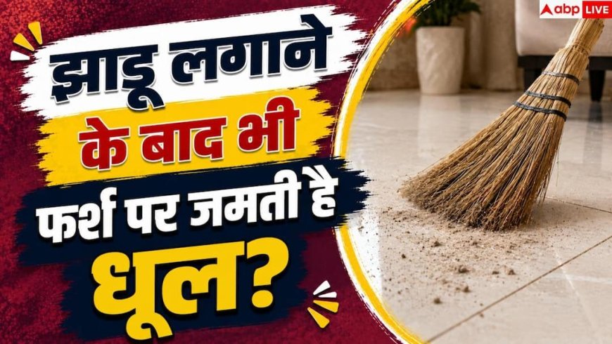 Floor Cleaning Tips: झाड़ू लगाने के बाद भी फर्श पर आती है धूल? न करें ये 1 गलती