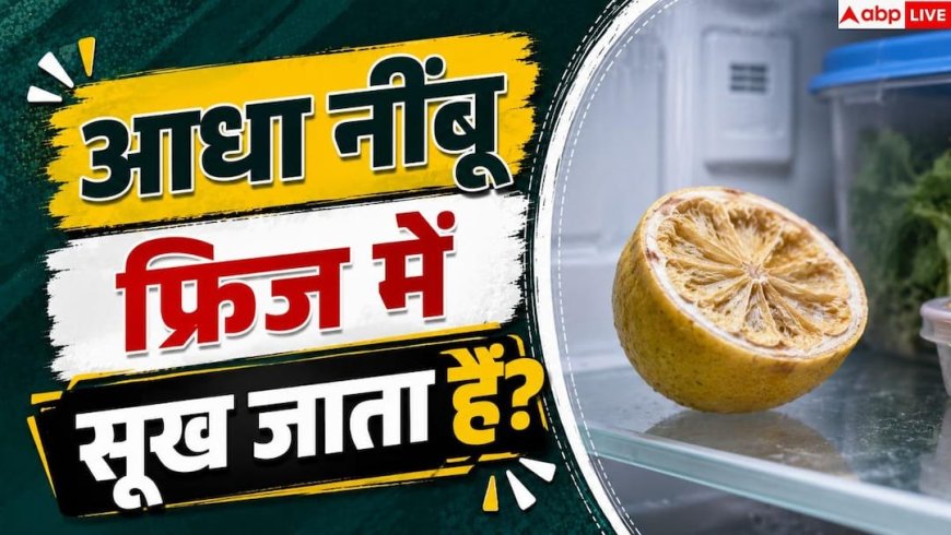 Half Lemon Storage: आधा नींबू बच गया, इस ट्रिक से लंबे समय तक रहेगा एकदम ताजा