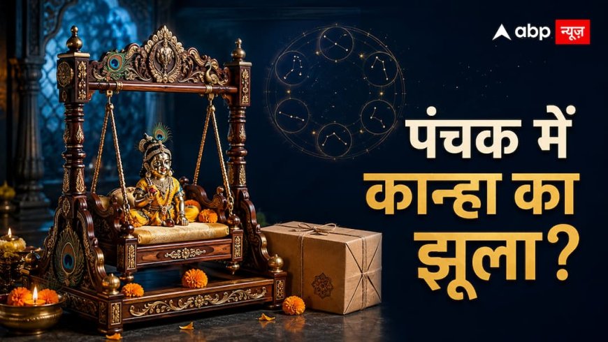 जन्माष्टमी के लिए लकड़ी का झूला पंचक में खरीद सकते हैं? कान्हा की तैयारी से पहले जान लें नियम