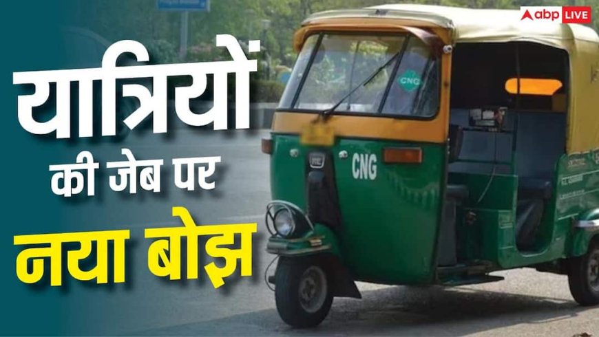 Delhi-NCR में बढ़ेगा ऑटो का किराया, CNG की महंगाई के बाद तेज हुई मांग