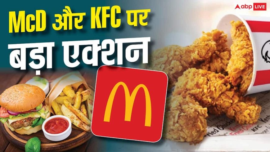 McD और KFC में खाते हैं आप? 10 फूड आउटलेट्स पर लगा भारी जुर्माना