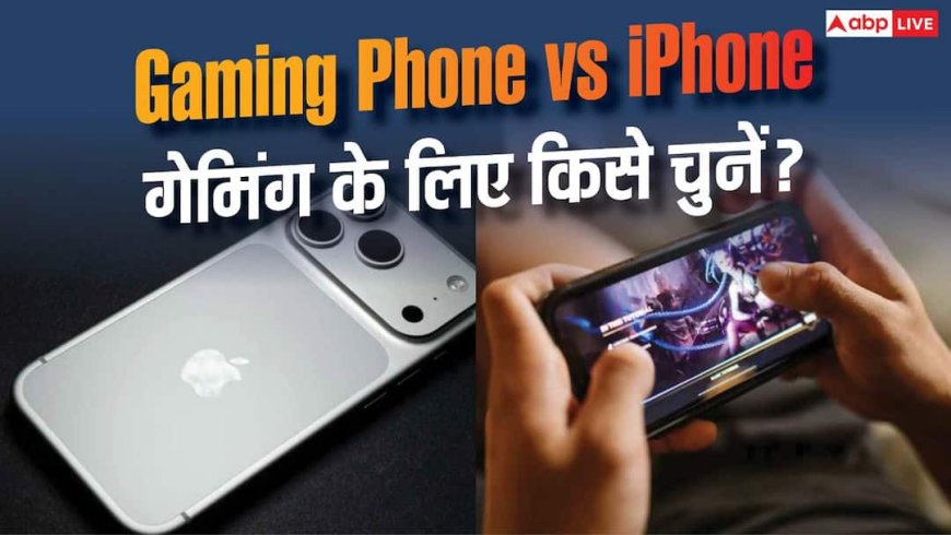 Gaming Phone vs iPhone... गेमर्स की पसंद कौन? जानें असली फर्क