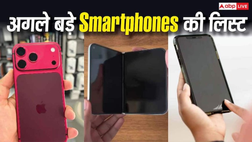 2026 के अपकमिंग Smartphones की पूरी लिस्ट, देखें कब होंगे लॉन्च