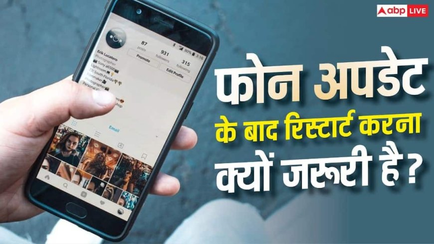 फोन अपडेट करने के बाद Restart करना जरूरी है? जानिए पूरी सच्चाई