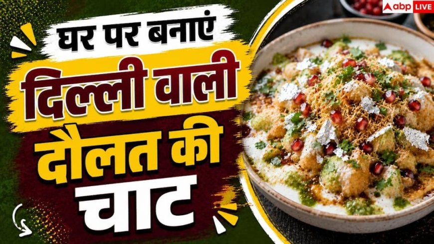 Daulat Ki Chaat: घर पर कैसे बनाएं दिल्ली की मशहूर दौलत की चाट- ये है आसान रेसिपी