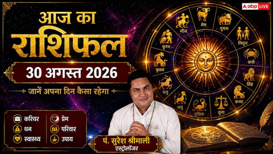 Horoscope Today 30 August 2026: रविवार को व्यापार और नौकरी में किसे मिलेगा बड़ा लाभ? पढ़ें मेष से मीन तक का दैनिक राशिफल