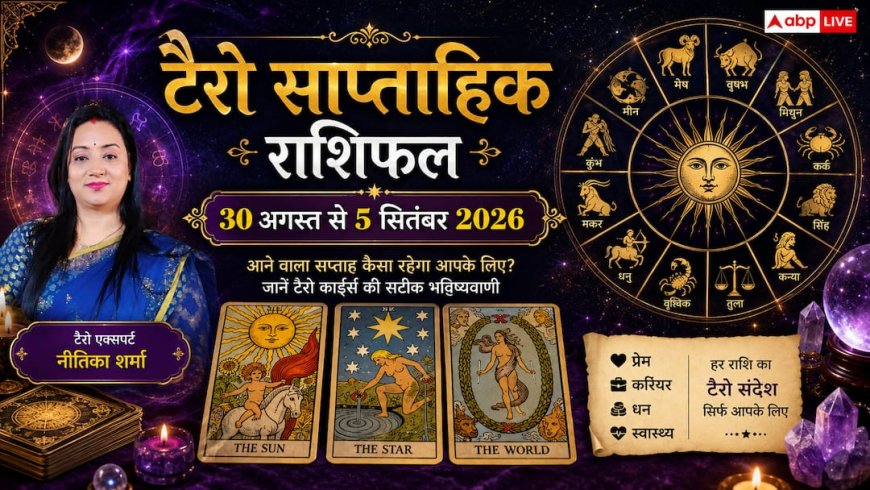 Weekly Tarot Horoscope: 30 अगस्त से 5 सितंबर 2026, व्यापार में मुनाफा या रिश्तों में तनाव? जानिए मेष से मीन तक का साप्ताहिक भविष्यफल