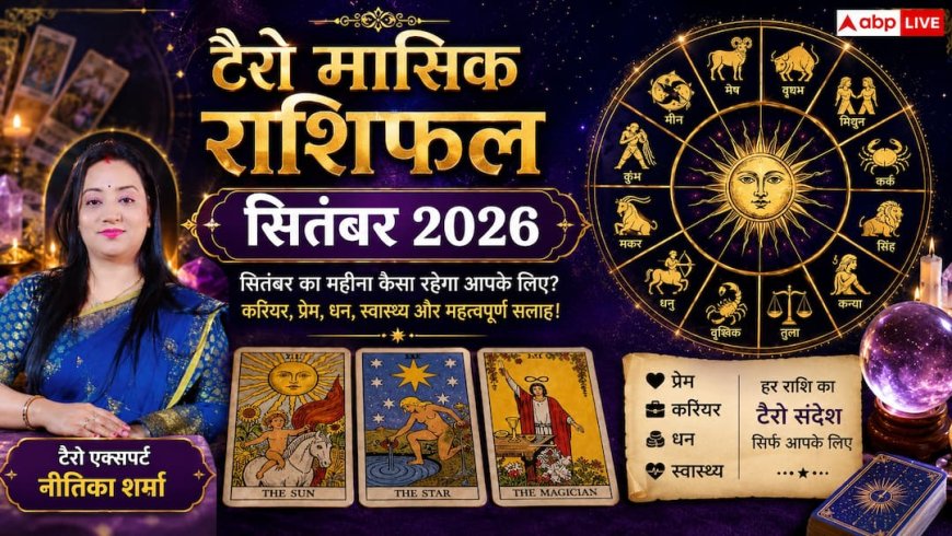 Tarot Monthly Horoscope September 2026: इन राशियों के खुलेंगे भाग्य के द्वार, करियर और धन लाभ पर क्या कहते हैं टैरो कार्ड्स?