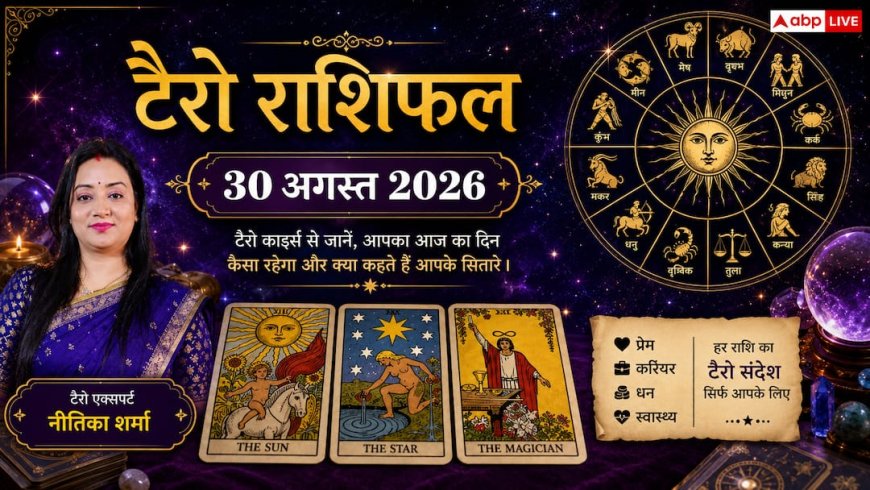 टैरो राशिफल 30 अगस्त 2026: धनु राशि को मिलेगी पुराने कर्ज से मुक्ति, वृषभ और कन्या की चमकेगी किस्मत; जानें 12 राशियों का भाग्य
