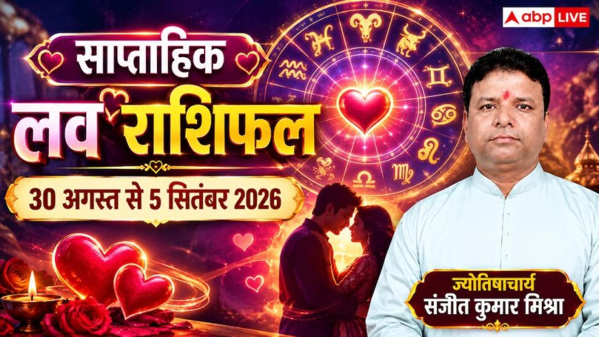 Weekly Love Horoscope: इस हफ्ते किन राशियों की लव लाइफ में आएगा रोमांस और किसे मिलेगी जीवनसाथी की खुशखबरी?