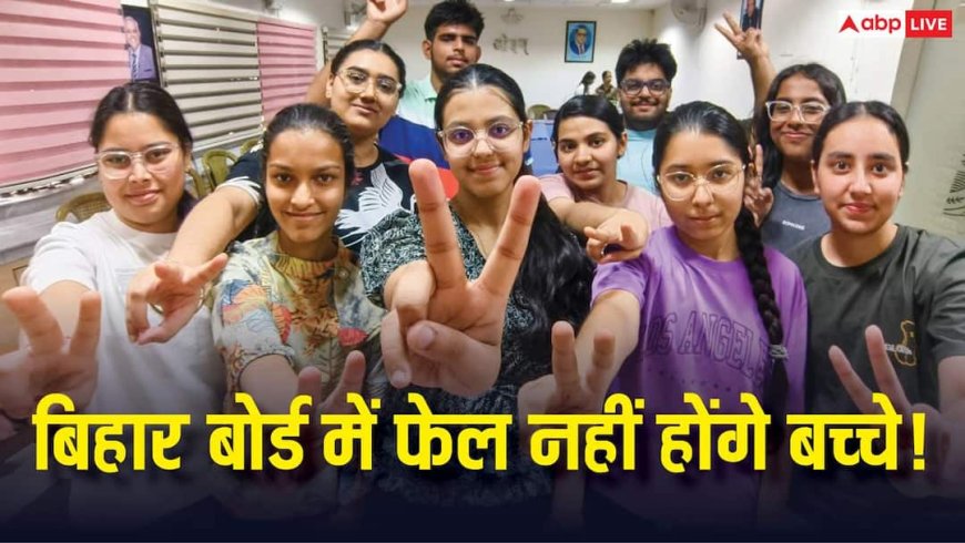 बिहार में फेल नहीं होंगे बच्चे, कम नंबर पर भी मिलेगा स्किल ट्रेनिंग का मौका