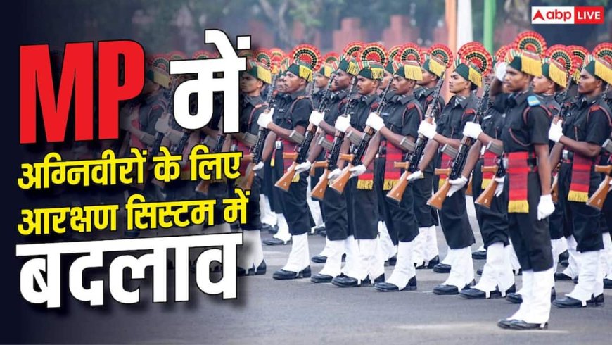 MP पुलिस भर्ती में अग्निवीरों को 7.5% आरक्षण, बदला कोटा सिस्टम 