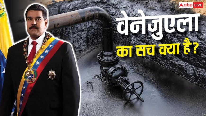 वेनेजुएला की जमीन में दबा है दुनिया का 17% कच्चा तेल, फिर क्यों बर्बाद हुआ ये देश?
