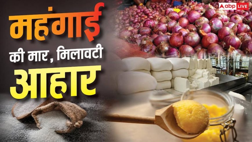 चीनी-प्याज से जेब ढीली, किचन के सामानों पर बैन, महंगाई-मिलावट ने तोड़ दी आम आदमी की कमर