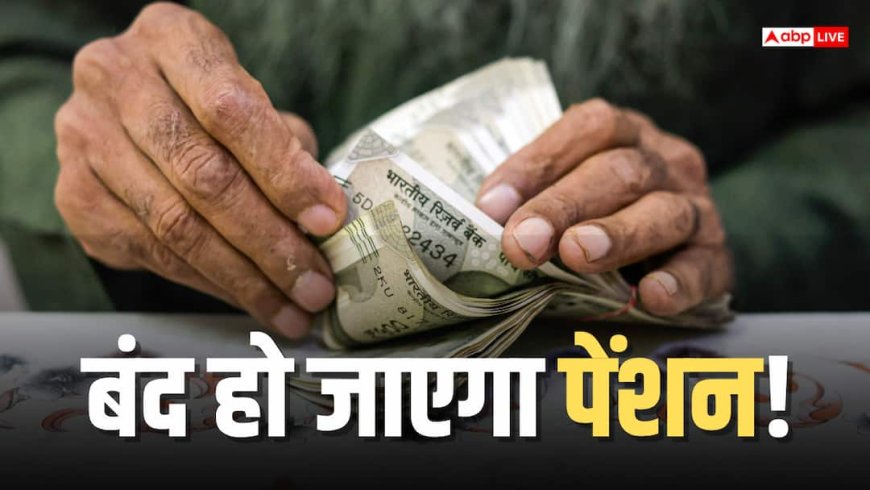 आठवां वेतन आयोग: पेंशन बंद होने की चर्चा पर अपडेट, रिटायर्ड कर्मचारियों के लिए बड़ी खबर