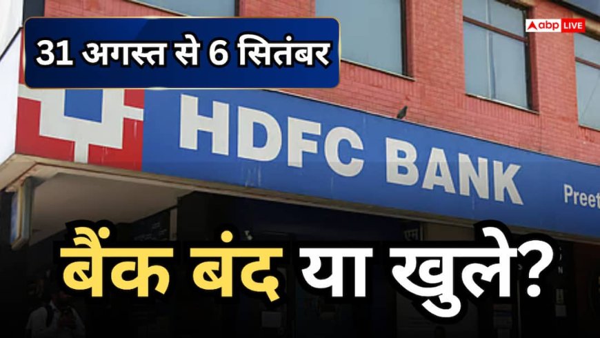 इस हफ्ते कब-कब रहेंगे बंद? जानें 31 अगस्त से 6 सितंबर के बीच RBI छुट्टी की पूरी लिस्ट