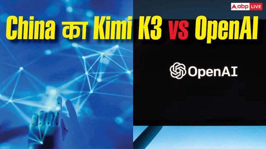 China का Kimi K3 vs OpenAI, AI रेस में कौन आगे?
