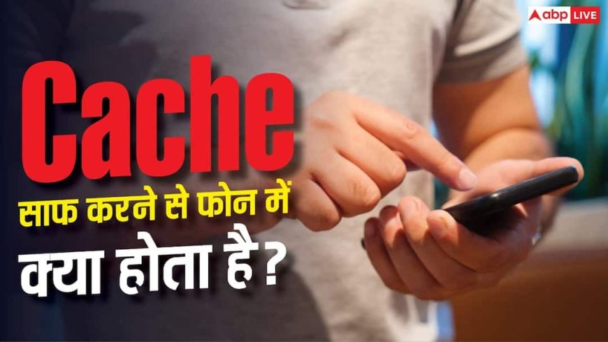 फोन का Cache कर दिया साफ फिर भी नहीं बढ़ी स्पीड! जानिए क्या है वजह