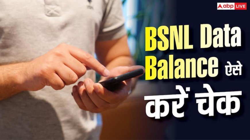 BSNL में कितना Data बचा? चेक करने के ये हैं आसान तरीके