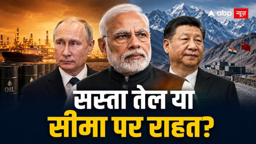 मोदी, पुतिन और शी एक मंच पर... भारत को सस्ता तेल या सीमा पर राहत?