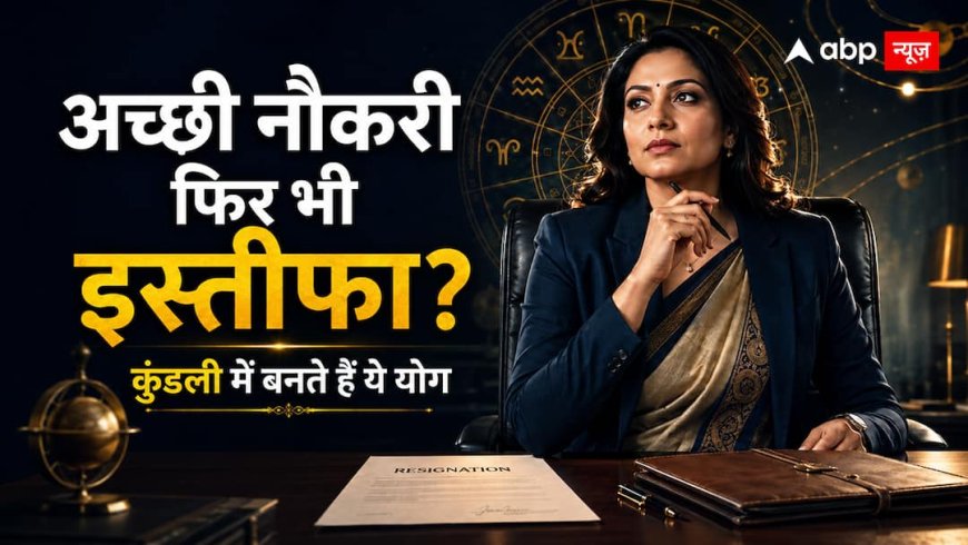 बड़ा पद और अच्छी सैलरी, फिर भी अचानक इस्तीफा क्यों? कुंडली में छिपा होता है संकेत