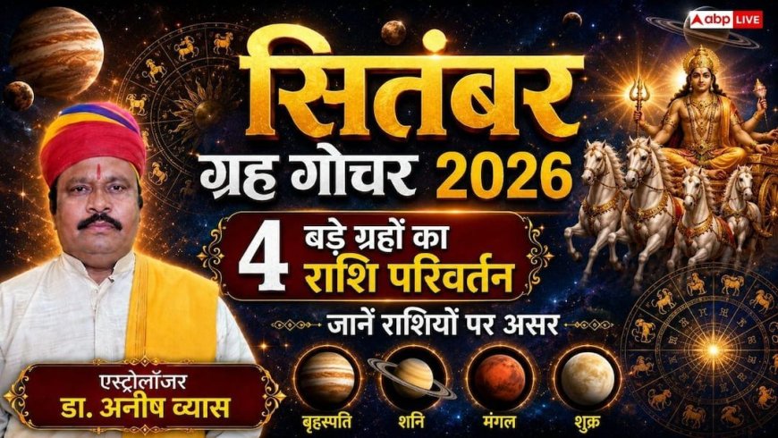 सितंबर 2026 में सूर्य, बुध, मंगल और शुक्र का महागोचर: जानें किन राशियों पर बरसेगा धन और किसे रहना होगा सतर्क