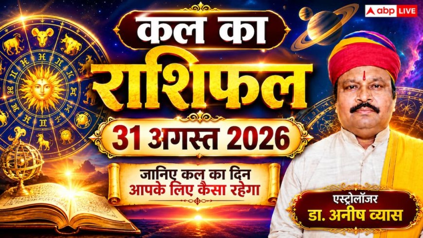 Kal Ka Rashifal 31 August 2026: कजली तीज पर गण्ड योग से 6 राशियों की चमकेगी किस्मत, नौकरी में तरक्की और बंपर धन लाभ के प्रबल योग!