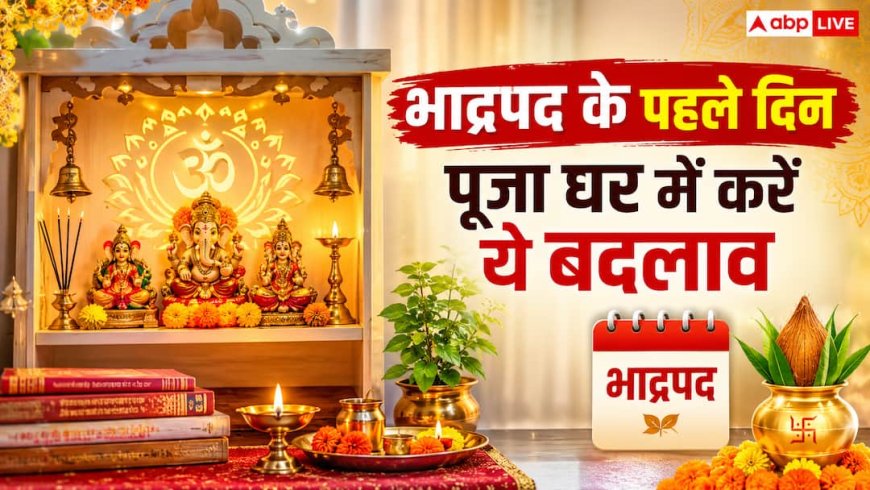सावन खत्म होते ही पूजा घर से तुरंत निकालें ये 4 चीजें, वरना भाद्रपद में पड़ सकता है वास्तु दोष!