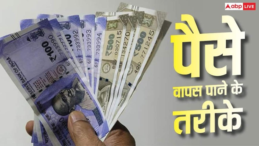 गलत खाते में चले गए पैसे तो कैसे मिलेगा रिफंड? जानिए बैंक के जरूरी नियम