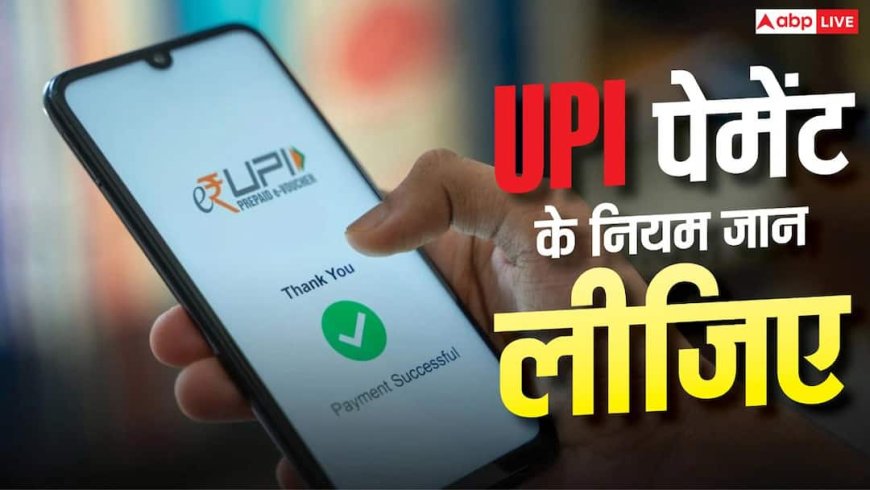 अस्पताल, कॉलेज और बीमा, UPI से एक दिन में कहां कितनी है पेमेंट लिमिट?