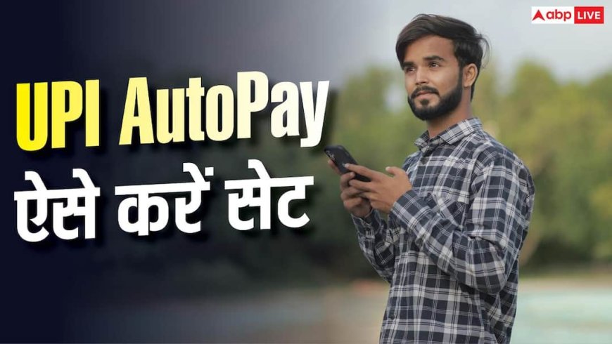 Subscription से EMI तक, ऐसे सेट करें UPI AutoPay
