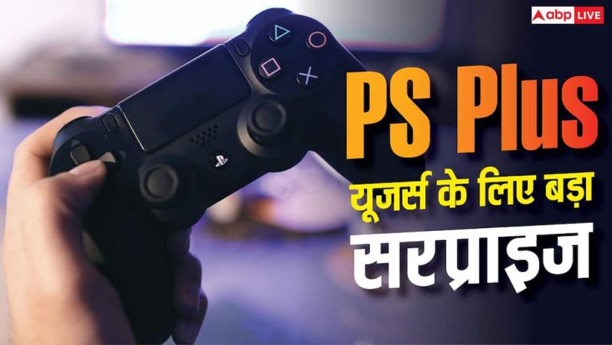 PlayStation Plus यूजर्स की मौज! सितंबर में मिलेंगे ये 4 Games
