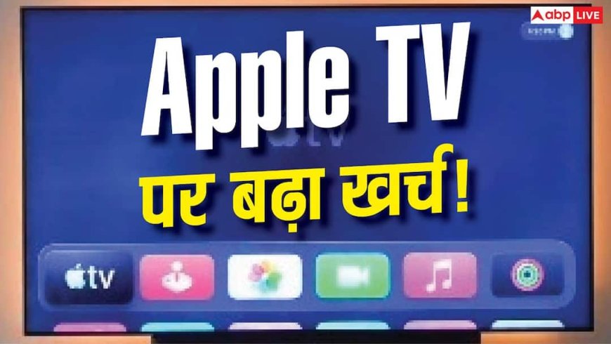 Apple TV हुआ महंगा, फिर भी नहीं देगा Ads का झंझट